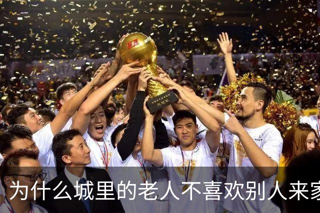 为什么城里的老人不喜欢别人来家做客？3个老人说出了心里话