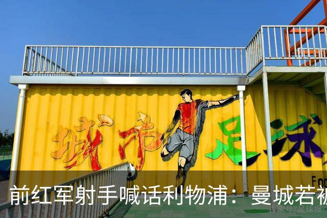 前红军射手喊话利物浦：曼城若被迫卖人，先抢这位26岁爆点