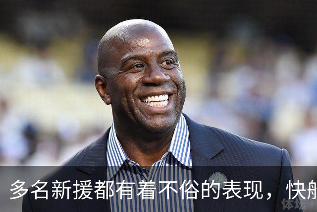 多名新援都有着不俗的表现，快船的未来还是值得期待的？