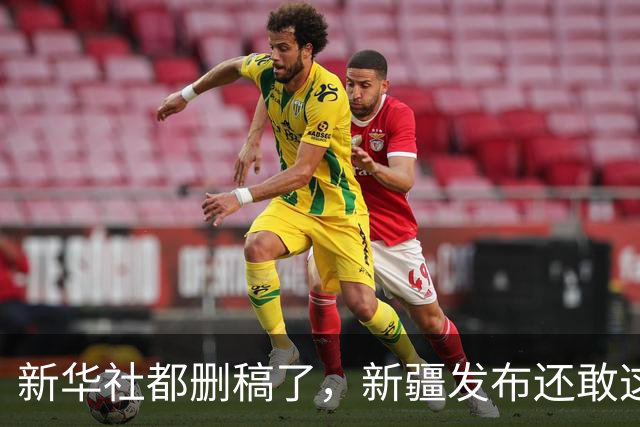 新华社都删稿了，新疆发布还敢这么刚猛？