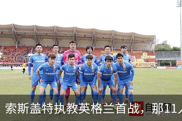 索斯盖特执教英格兰首战，那11人你还记得几个？