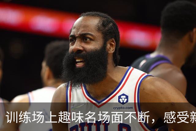 训练场上趣味名场面不断，感受新鹏城球员们的别样训练时刻